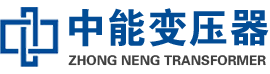 濠江油浸式变压器,濠江变压器生产厂家_濠江中能变压器厂家欢迎您
